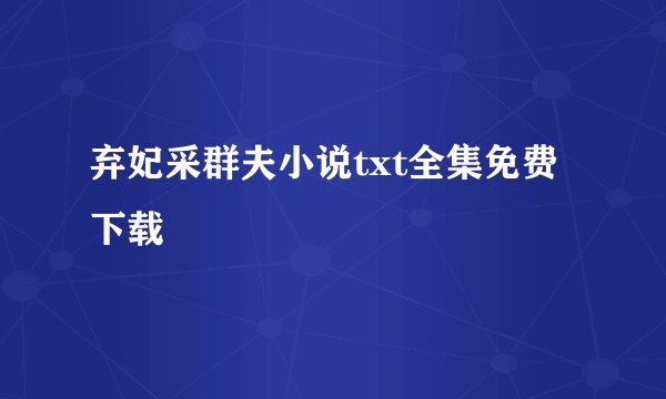 弃妃采群夫小说txt全集免费下载
