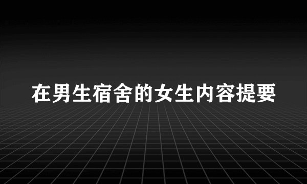 在男生宿舍的女生内容提要