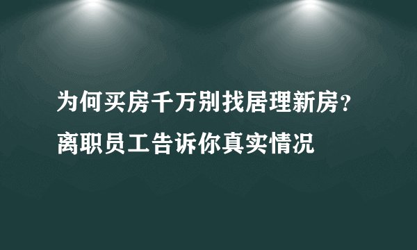 为何买房千万别找居理新房？离职员工告诉你真实情况