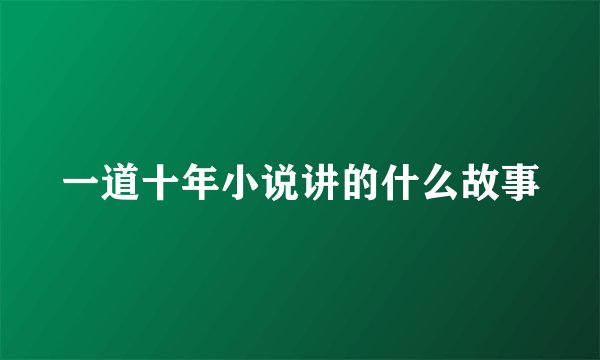一道十年小说讲的什么故事