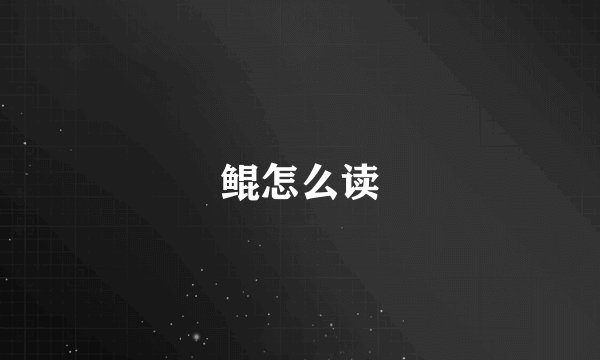 鲲怎么读