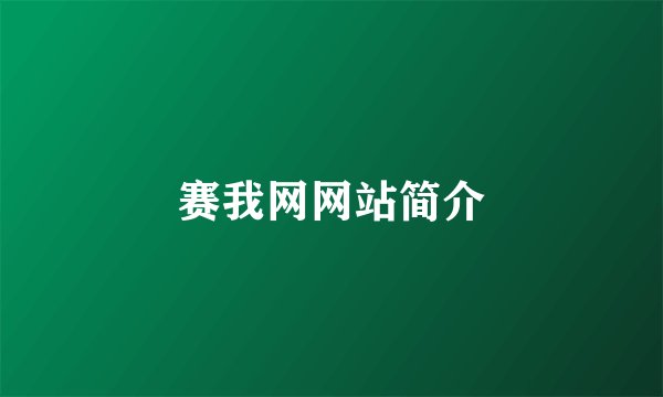 赛我网网站简介