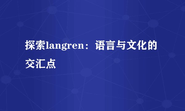 探索langren：语言与文化的交汇点