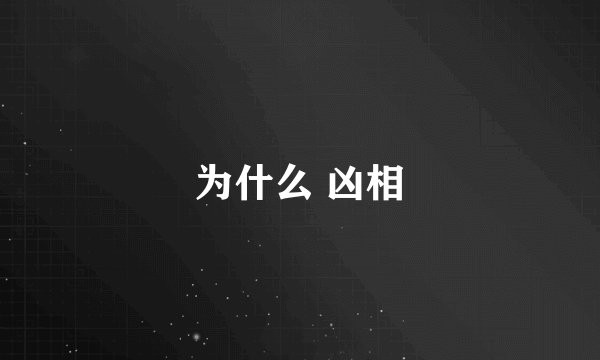 为什么 凶相