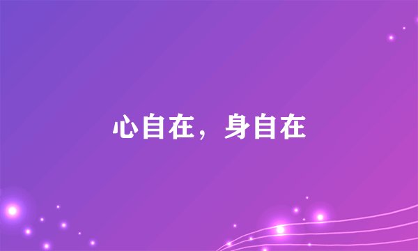 心自在,身自在