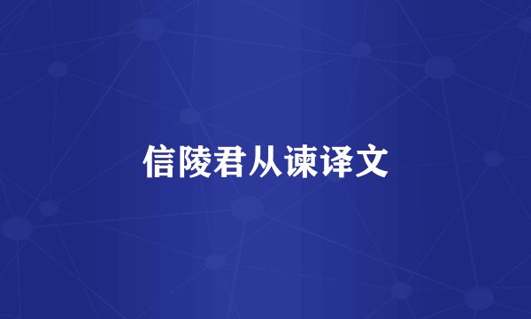 信陵君从谏译文