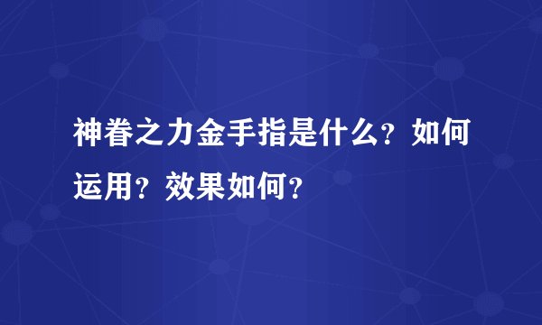 神眷之力金手指是什么?如何运用?效果如何?