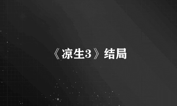 《凉生3》结局