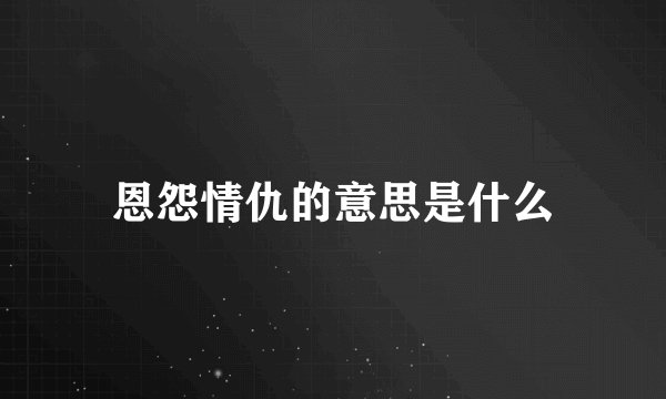 恩怨情仇的意思是什么