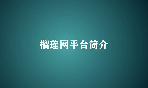 榴莲网平台简介