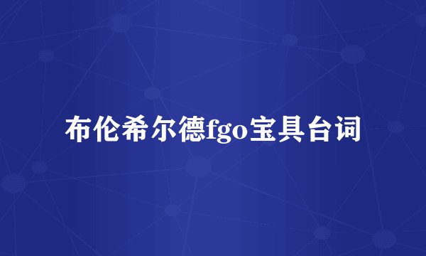 布伦希尔德fgo宝具台词