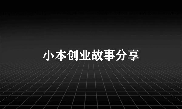 小本创业故事分享