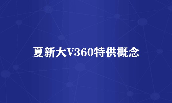 夏新大V360特供概念