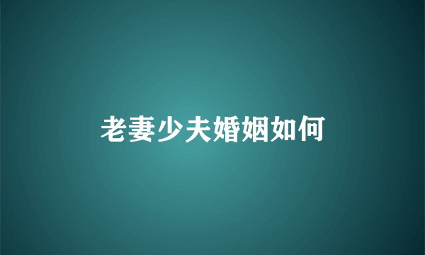 老妻少夫婚姻如何