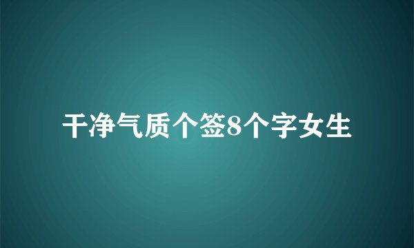 干净气质个签8个字女生