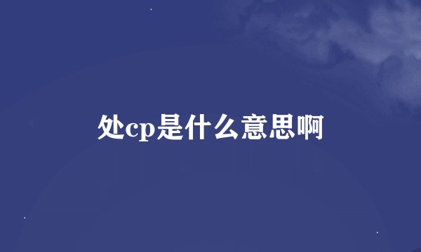处cp是什么意思啊