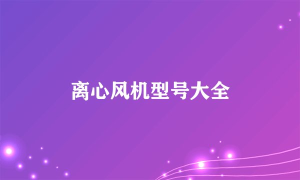离心风机型号大全
