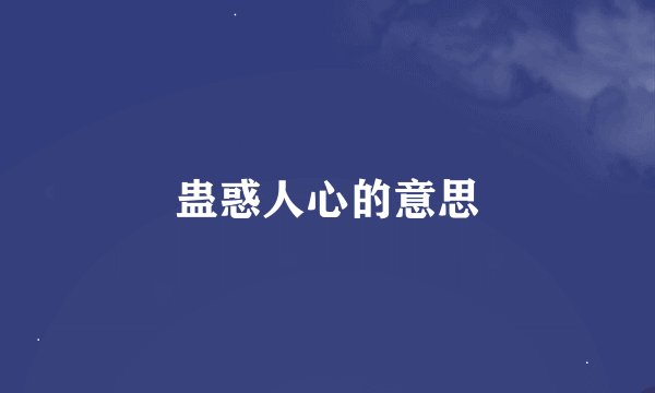 蛊惑人心的意思