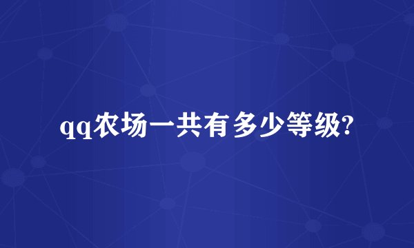 qq农场一共有多少等级?