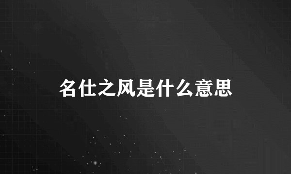 名仕之风是什么意思