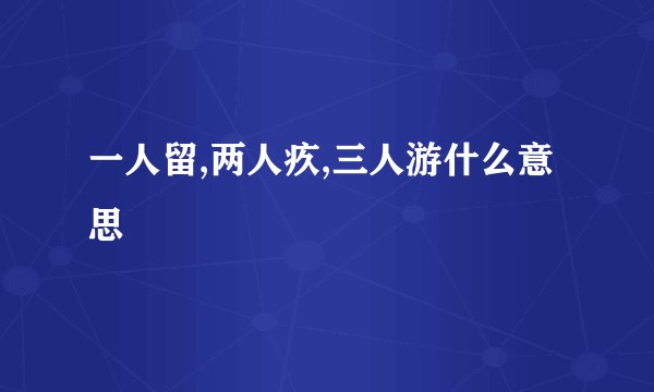 一人留,两人疚,三人游什么意思
