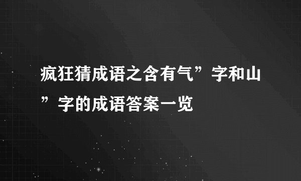 疯狂猜成语之含有气”字和山”字的成语答案一览