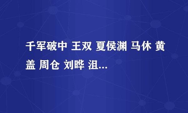 千军破中 王双 夏侯渊 马休 黄盖 周仓 刘晔 沮授怎么加点