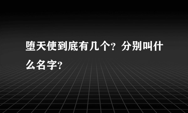 堕天使到底有几个？分别叫什么名字？
