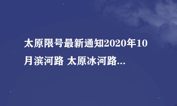 太原限号最新通知2020年10月滨河路 太原冰河路20号限号