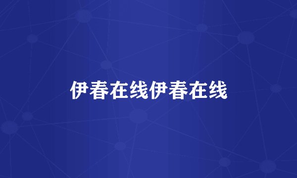伊春在线伊春在线