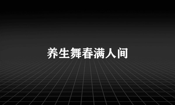 养生舞春满人间
