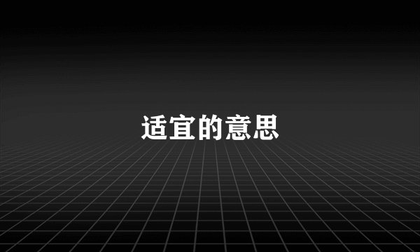 适宜的意思