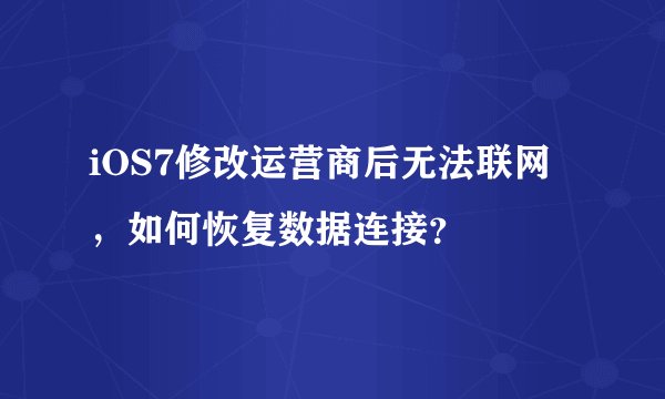 iOS7修改运营商后无法联网，如何恢复数据连接？