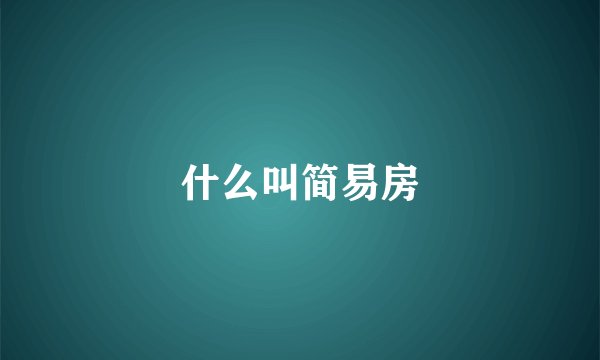 什么叫简易房