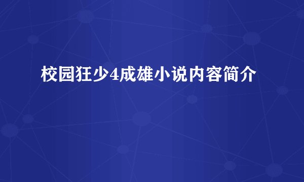 校园狂少4成雄小说内容简介