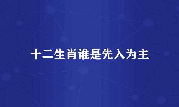 十二生肖谁是先入为主