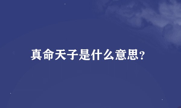 真命天子是什么意思?