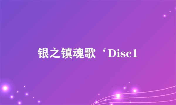 银之镇魂歌‘Disc1