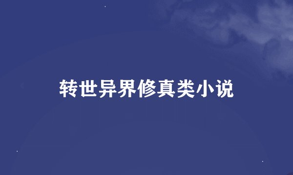 转世异界修真类小说