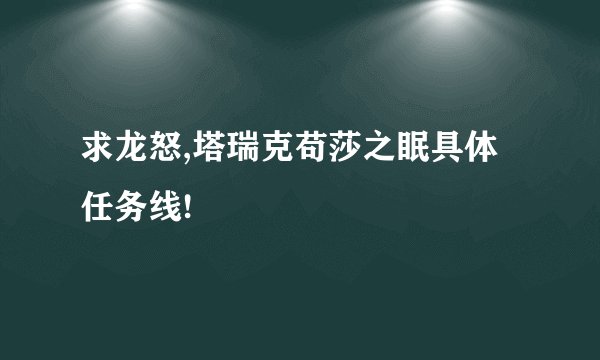 求龙怒,塔瑞克苟莎之眠具体任务线!