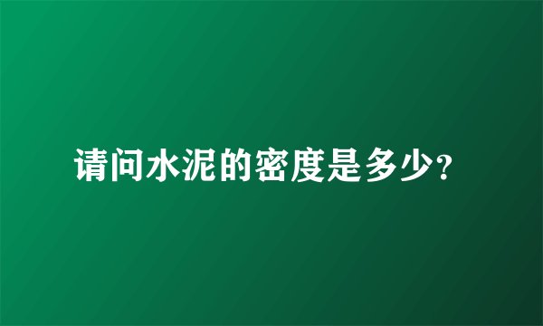 请问水泥的密度是多少？