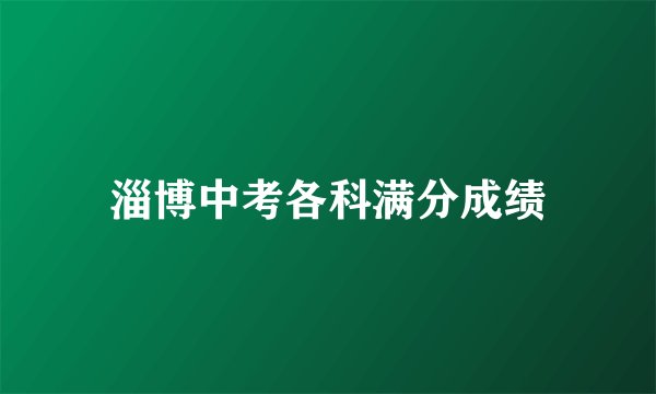 淄博中考各科满分成绩