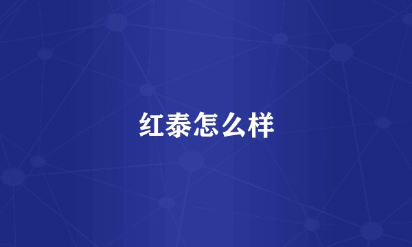 红泰怎么样
