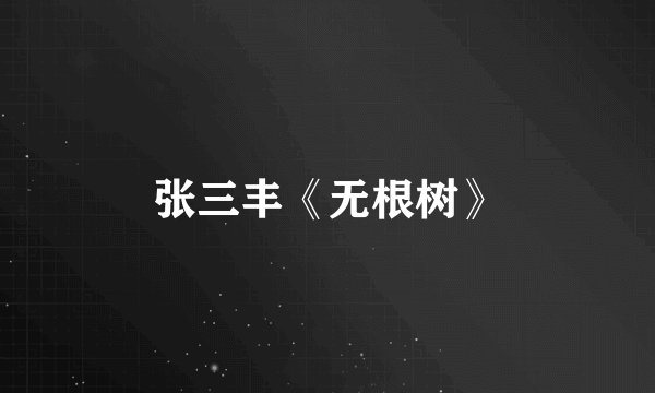 张三丰《无根树》