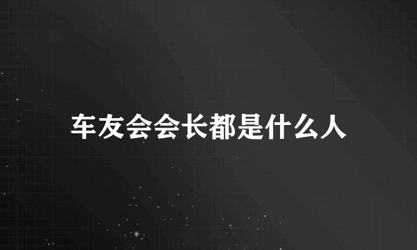 车友会会长都是什么人