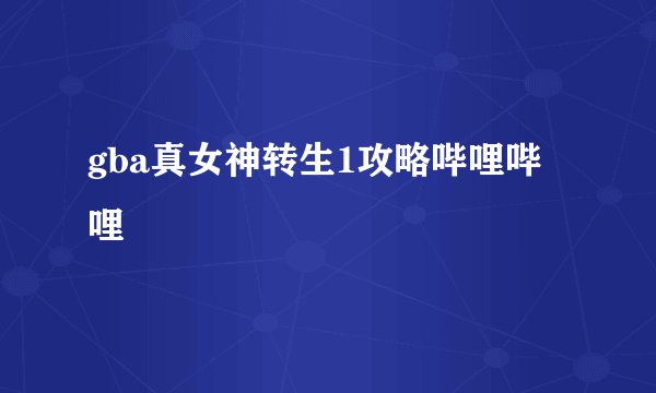 gba真女神转生1攻略哔哩哔哩
