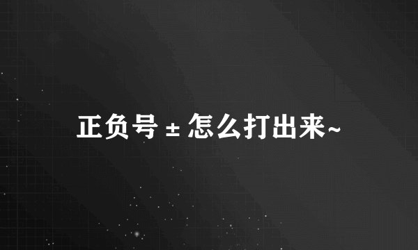 正负号±怎么打出来~