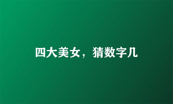 四大美女，猜数字几
