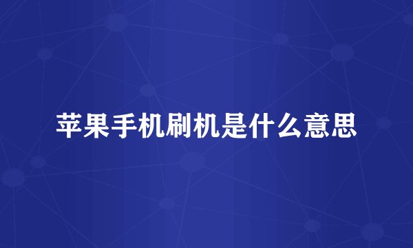 苹果手机刷机是什么意思