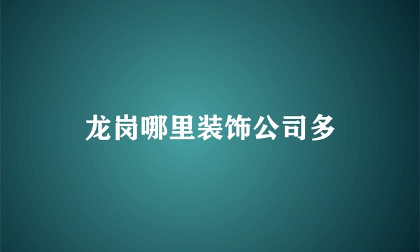 龙岗哪里装饰公司多